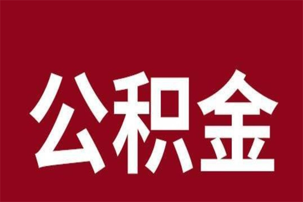 青海离职了取公积金怎么取（离职了公积金如何取出）