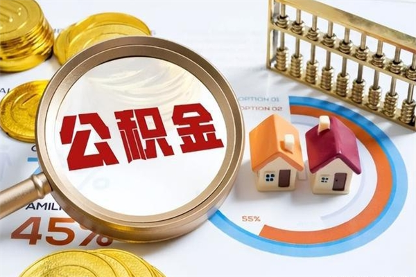 青海在职员工怎么取公积金（在职人员怎么取住房公积金）