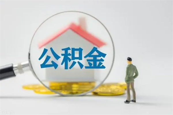 青海翻建老家房如何取住房公积金（老家翻盖房子取公积金需要什么手续）