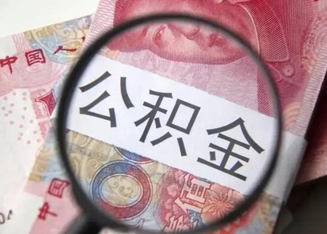 青海公积金封存不满6个月怎么取出来（公积金账户封存不满6个月）