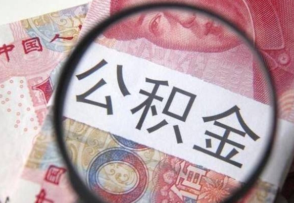 青海公积金代提咨询（代提公积金怎么操作）