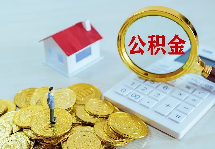 青海公积金怎么取（怎样取住房公积金）