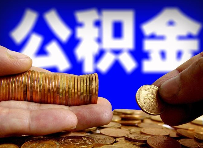 青海提公积金在哪里（提取公积金在哪里办理手续）